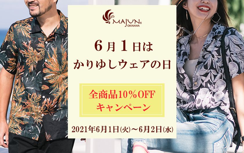 かりゆしウェア専門店majun Okinawaが 6月1 2日に公式通販限定 かりゆしウェアの日キャンペーン を開催 株式会社日進商会のプレスリリース かりゆしウェア専門店majun Okinawaが 6月1 2日に公式通販限定 かりゆしウェアの日キャンペーン を開催 株式会社日進商会のプレスリリース