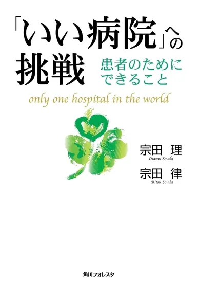「いい病院」への挑戦