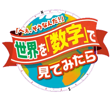 世界を「数字」で見てみたら
