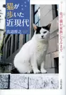 『猫が歩いた近現代』書影