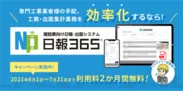 「日報365」販売開始キャンペーン
