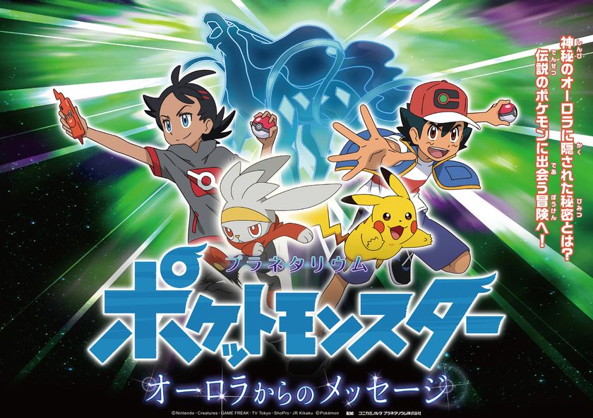 夏休みは、涼しいプラネタリウムで伝説のオーロラポケモンを探せ！
『ポケットモンスター　オーロラからのメッセージ』