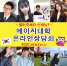 韓国から留学している現役明大生や卒業生と直接話ができるチャンス！