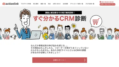 すぐわかるCRM診断