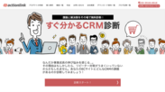 すぐわかるCRM診断