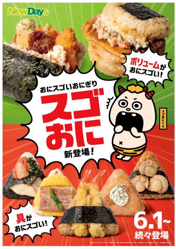 Newdaysからコンビニおにぎりの常識を変えるスゴく新しい おにスゴいおにぎり略して スゴおに が6月1日より新登場 株式会社jr東日本クロスステーション リテールカンパニーのプレスリリース