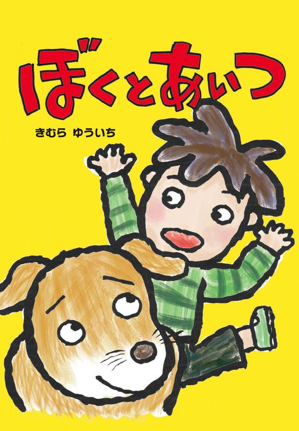 あらしのよるに の著者 きむら ゆういちさんの新作絵本 ぼくとあいつ を発売 株式会社ニコモのプレスリリース