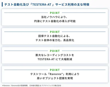 テスト自動化サービスの主な特徴