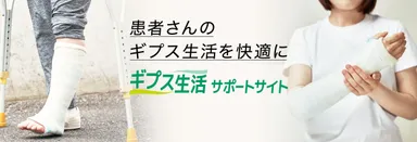 「ギプス生活サポートサイト」