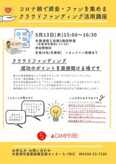 CAMPFIREとパートナー契約「クラウドファンディング活用講座」