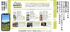 クルックフィールズと連携「ピクニックマーケット」