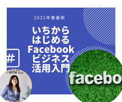 いちからはじめるFacebookビジネス活用入門