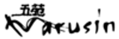 五苑マルシン株式会社のロゴ