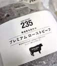 松阪牛プレミアムローストビーフ 300g(4)