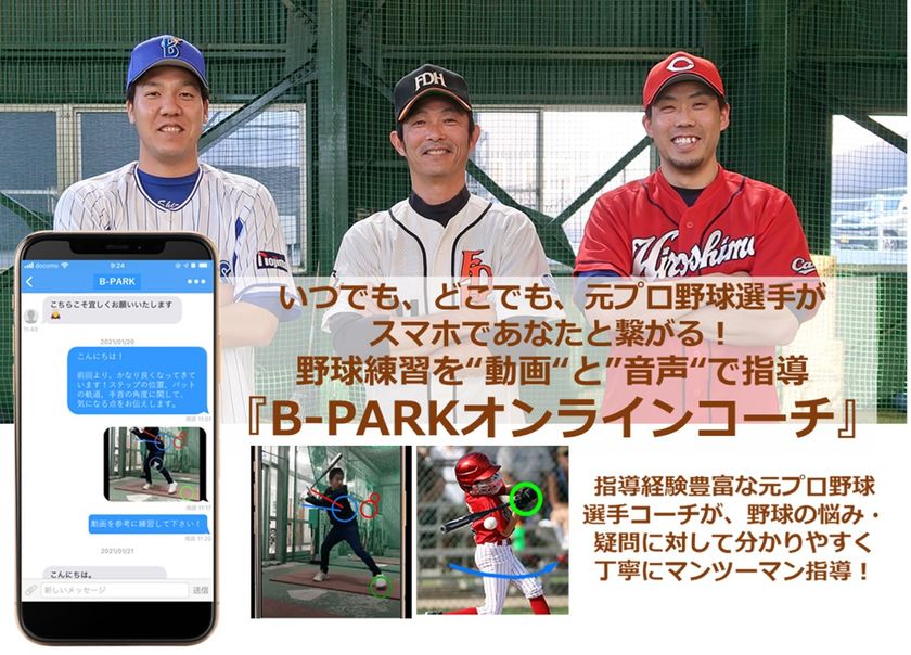 コロナ禍における野球スクールの在り方を改革 いつでもどこでもオンラインで元プロが教える B Parkオンラインコーチ スタート 株式会社リゾームのプレスリリース