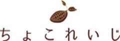ちょこれいじのロゴ
