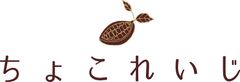 ちょこれいじ