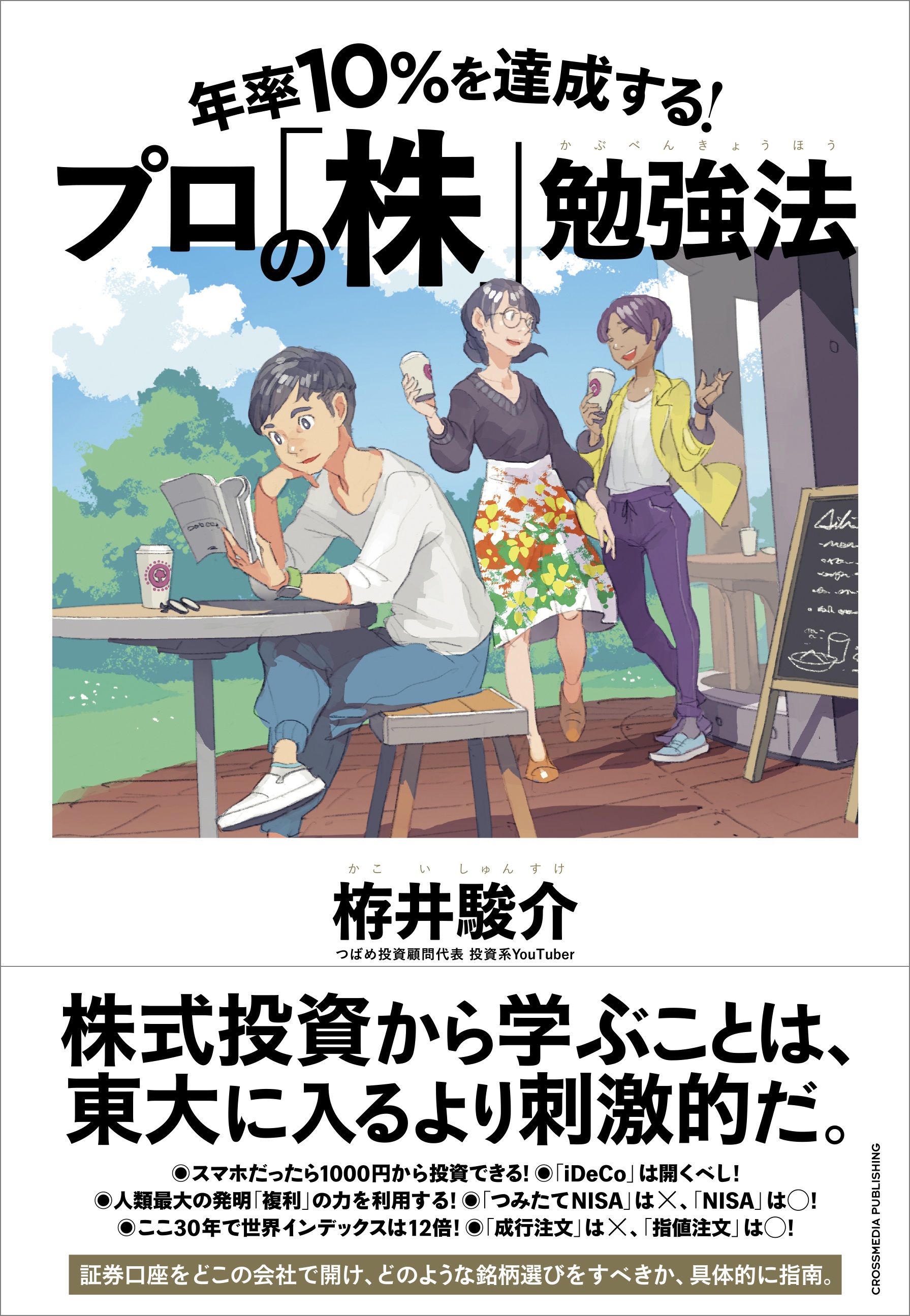 株式投資から学ぶことは 東大に入るより刺激的だ 年率10 を達成する プロの 株 勉強 法 5月28日発売 株式会社クロスメディア パブリッシングのプレスリリース