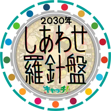 「キャッチ！しあわせ羅針盤」ロゴ