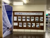 写真パネル展(大観峰駅1階)