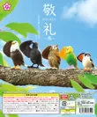 ↑エールの新商品「敬礼-鳥-」全5種類　価格200円(税込)/1回