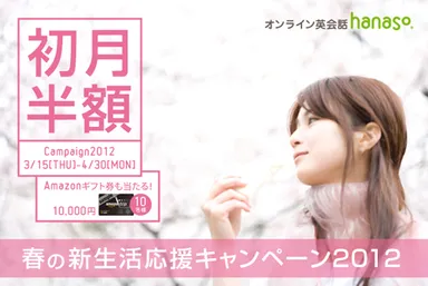 hanaso『春の新生活応援キャンペーン2012』