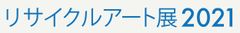 リサイクルアート展実行委員会