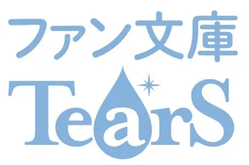 ファン文庫Tears 創刊1周年