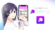 ソーシャルアフレコアプリ「SAY-U」