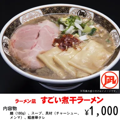 ラーメン凪『すごい煮干ラーメン』