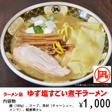 ラーメン凪 ゆず塩すごい煮干