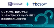 TDCソフト社とエンタープライズアジャイル分野で業務提携契約に向け合意