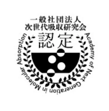 一般社団法人次世代吸収研究会認定