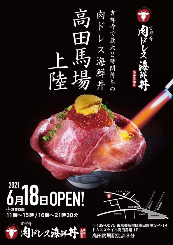 爆発的人気 黒毛和牛 海鮮のコラボレーションが楽しめる 肉ドレス海鮮丼 高田馬場店 が6月18日にオープン K Food Innovation株式会社のプレスリリース 爆発的人気 黒毛和牛 海鮮のコラボレーションが楽しめる 肉ドレス海鮮丼 高田馬場店 が6月18日にオープン K Food Innovation株式会社のプレスリリース