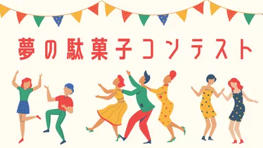 夢の駄菓子コンテスト