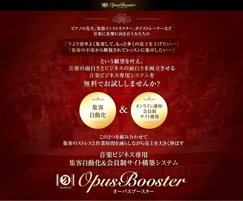 音楽家のオンラインビジネス参入を円滑にする
集客自動化＆会員制サイト構築システム
「OpusBooster(オーパスブースター)」の
無料トライアル版が3月1日10時に公開