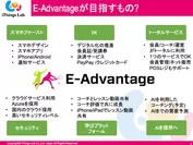 E-Advantage(TM)の主な機能