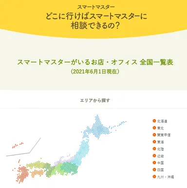 どこに行けばスマートマスターに相談できるの？(2021年6月1日現在)