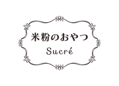 米粉のおやつ　菓子工房Sucre(シュクレ)