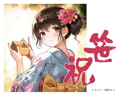 笹祝×西沢5ミリ先生