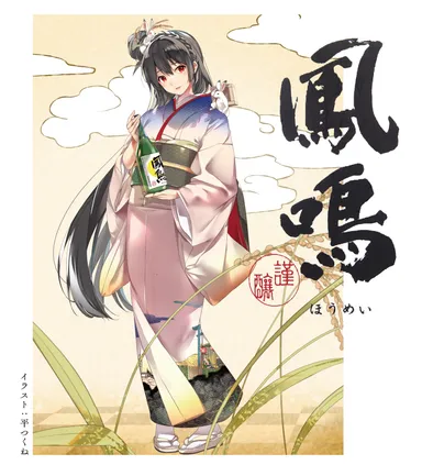 鳳鳴×平つくね先生