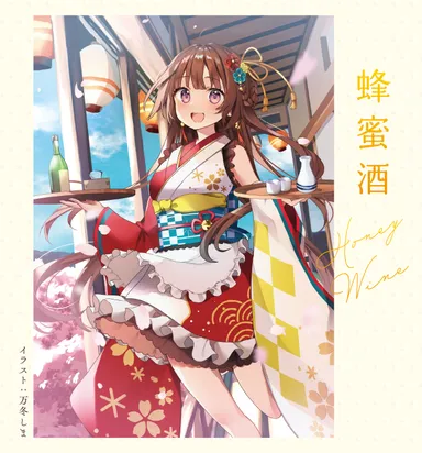 蜂蜜酒×万冬しま先生