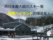 西日本最大級のスキー場 瑞穂ハイランド の復活を目指して6月18日までクラウドファンディングを実施 瑞穂ハイランド支援協議会のプレスリリース