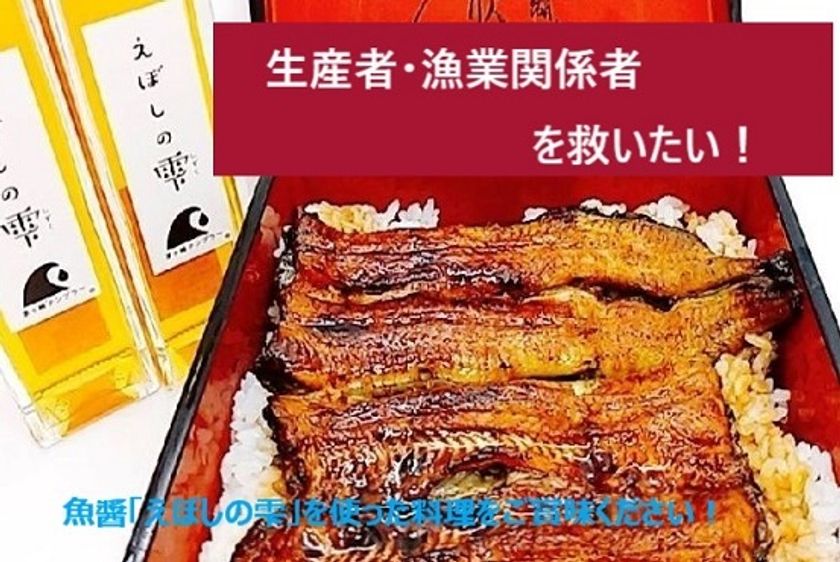 生産者 漁業関係業者を救いたい 万能調味料魚醤 えぼしの雫 を使ったお料理をクラウドファンディング Campfire で販売開始 茅ヶ崎 欣ずしのプレスリリース 生産者 漁業関係業者を救いたい 万能調味料魚醤 えぼしの雫 を使ったお料理をクラウドファンディング Campfire で販売開始 茅ヶ崎 欣ずしのプレスリリース