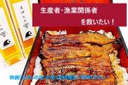 メイドイン茅ヶ崎「魚醤 えぼしの雫」・うなぎの蒲焼き重
