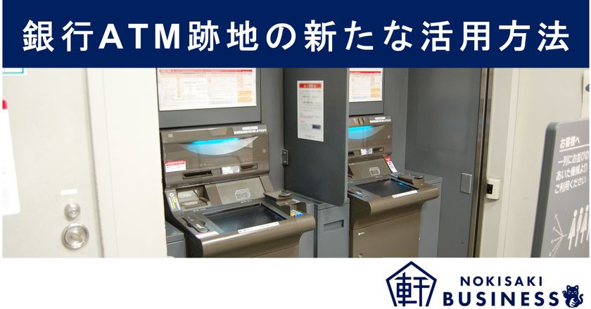 【軒先ビジネス】ＡＴＭ跡地の新たな活用方法！
スペースシェアで狭小地に賑わいを