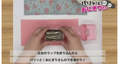 「パリッ！とおにぎりさん」　10