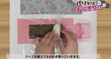 「パリッ！とおにぎりさん」　9