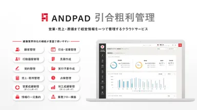ANDPAD引合粗利管理