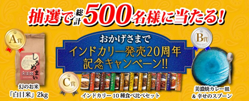 抽選で総計500名様に当たる！
インドカリー発売20周年記念キャンペーンを実施
2021年6月1日(火)から12月31日(金)まで